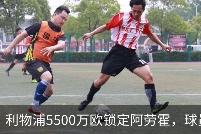 利物浦5500万欧锁定阿劳霍，球员亲承愿长留安菲尔德