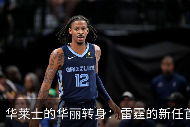 华莱士的华丽转身：雷霆的新任首发降临！