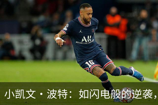 小凯文·波特：如闪电般的逆袭，第三节压哨上篮犹如魔法