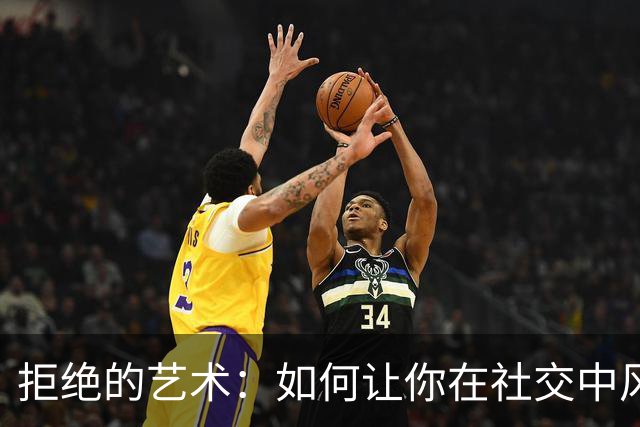 拒绝的艺术：如何让你在社交中风生水起