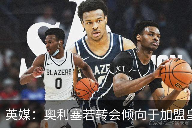 英媒：奥利塞若转会倾向于加盟皇马，但预计球员今夏将留在拜仁