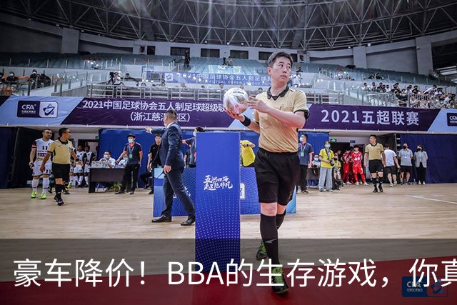 豪车降价！BBA的生存游戏，你真的捡到便宜了吗？