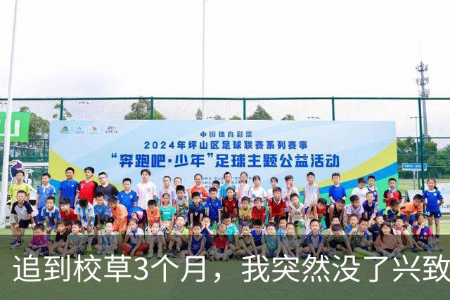 追到校草3个月，我突然没了兴致，打算提分手，无意间刷到他小号发文：我和她恋爱只是玩乐。我舒了口气，顺手点赞，他却慌了