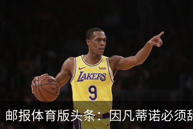 邮报体育版头条：因凡蒂诺必须辞职！他背叛了足球，游戏结束了！