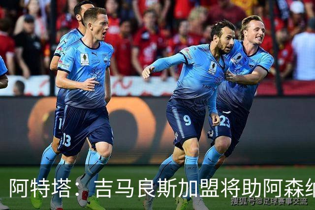 阿特塔：吉马良斯加盟将助阿森纳“更上层楼”