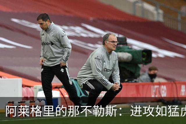 阿莱格里的那不勒斯：进攻如猛虎，尤里奇却还在磨刀