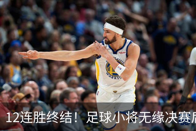 12连胜终结！足球小将无缘决赛后失声痛哭 董路：很自责 责任在我