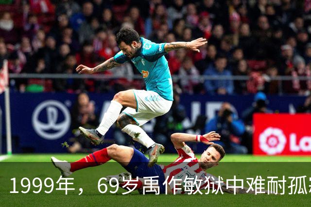 1999年，69岁禹作敏狱中难耐孤寂，死前曾向李瑞环提出：我想回家