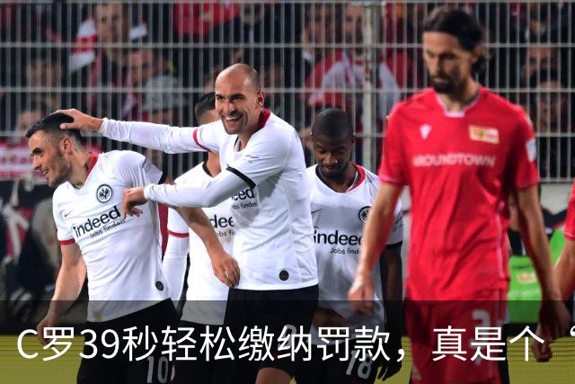 C罗39秒轻松缴纳罚款，真是个“快递小哥”！